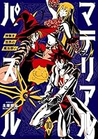 限定版コミック マテリアル・パズル～神無き世界の魔法使い～(3.5) マテリアル・パズル~神無き世界の魔法使い~(7) (モーニングKC